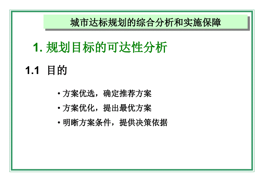 城市达标规划的综合分析和实施保障_第3页