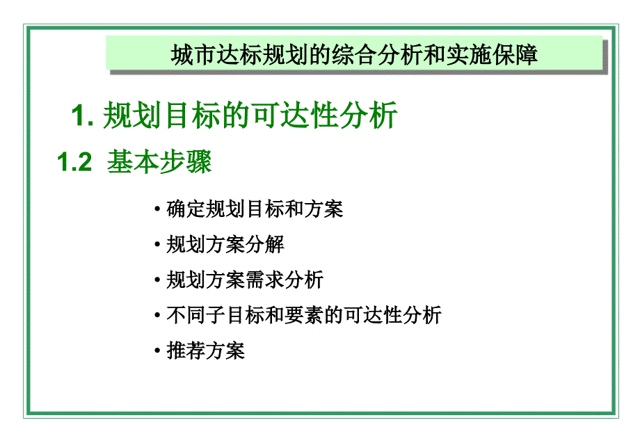 城市达标规划的综合分析和实施保障_第4页