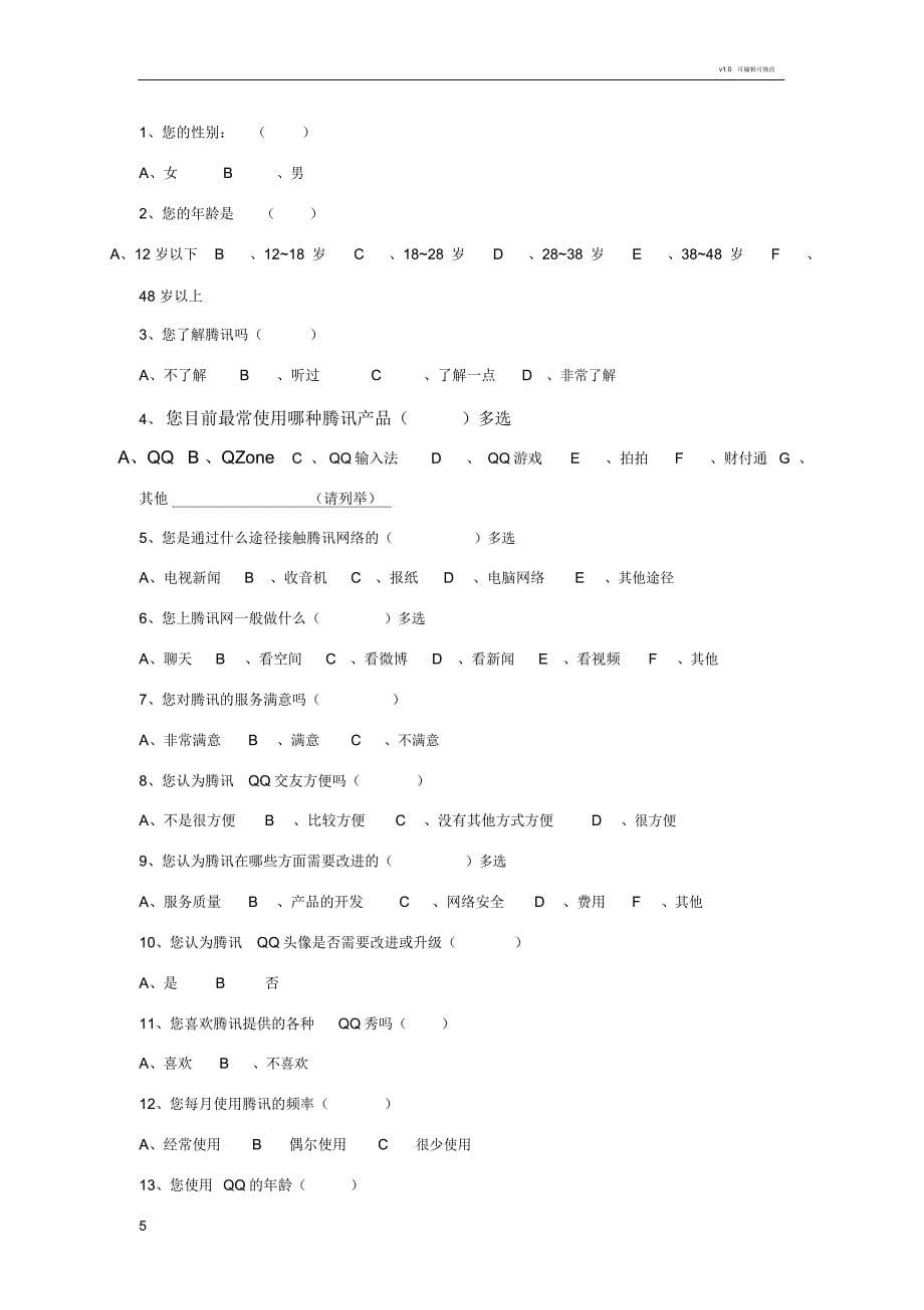 腾讯公司的PEST模型分析_第5页