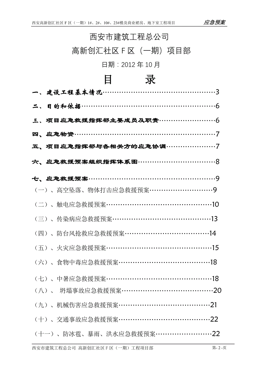 商业裙房、地下车库应急救援预案_第2页