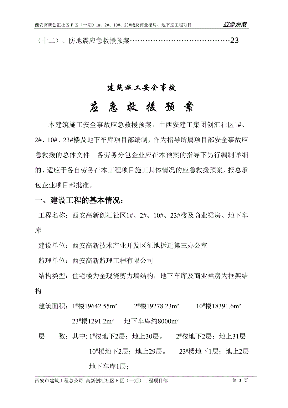 商业裙房、地下车库应急救援预案_第3页