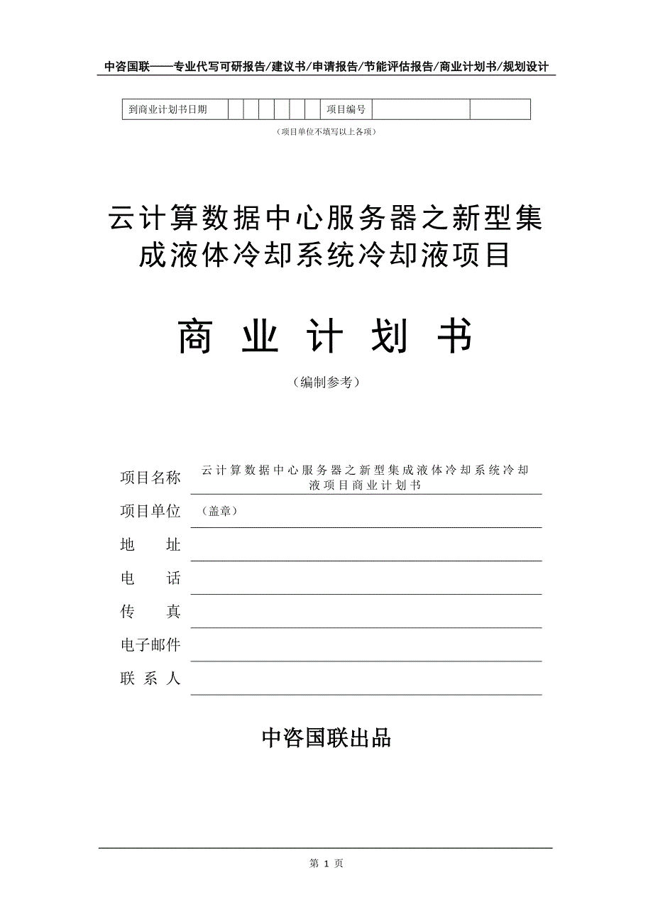 云计算数据中心服务器之新型集成液体冷却系统冷却液项目商业计划书写作模板招商融资_第2页