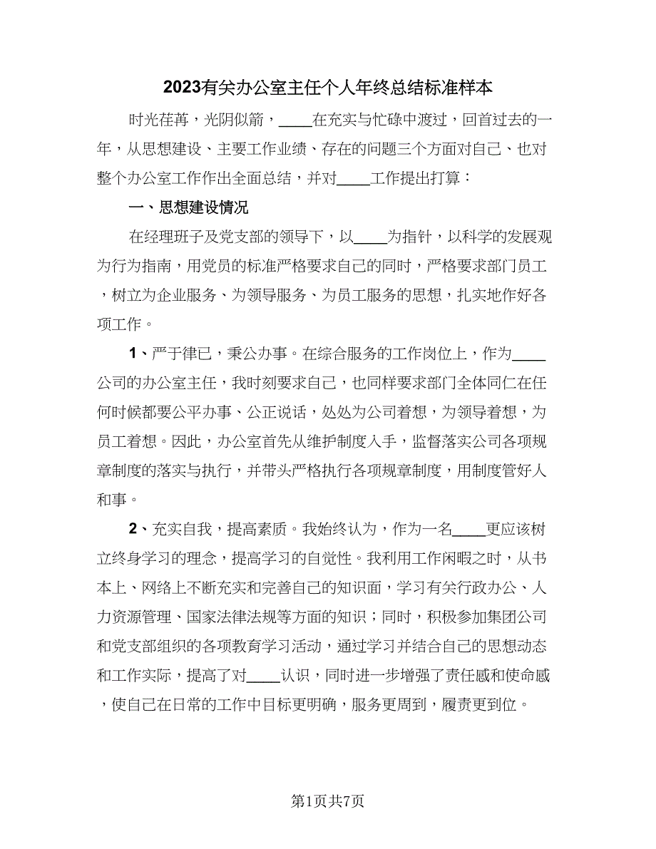 2023有关办公室主任个人年终总结标准样本（2篇）.doc_第1页