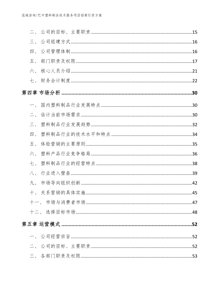 巴中塑料制品技术服务项目招商引资方案_模板_第3页