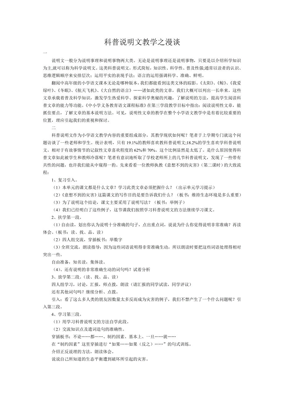 科普说明文教学之漫谈.doc_第1页