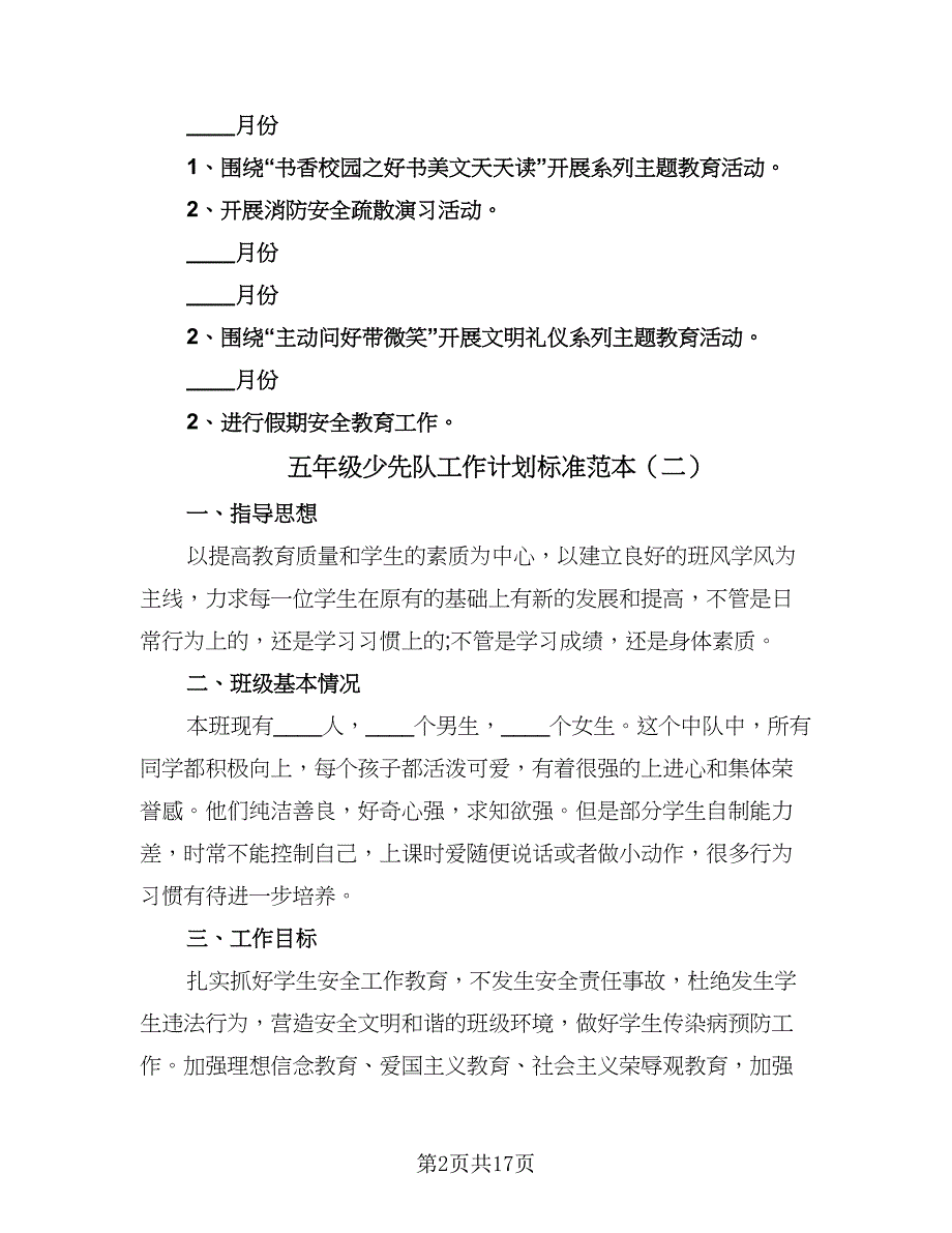 五年级少先队工作计划标准范本（八篇）.doc_第2页