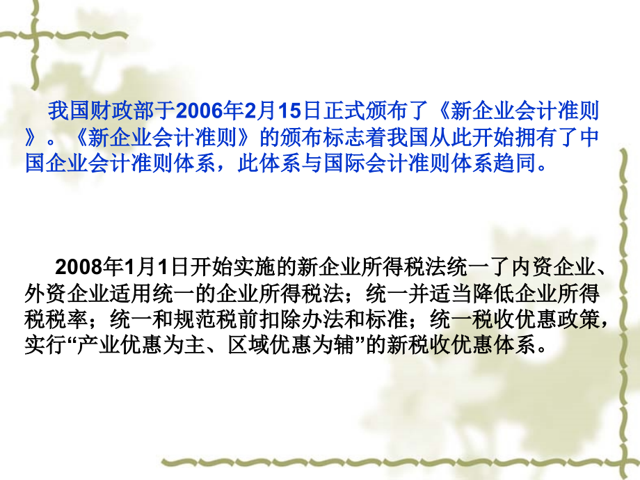 新会计准则与所得税差异及内部控制制度选讲_第1页