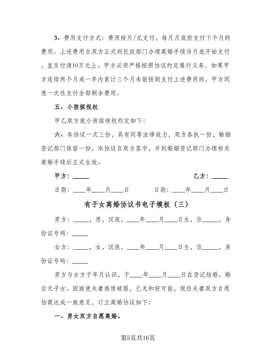 有子女离婚协议书电子模板（七篇）.doc_第5页