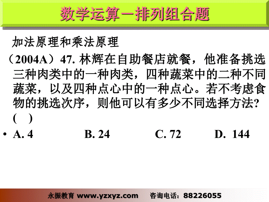 永振教育08省公务员考试冲刺班-排列组合题.ppt_第1页