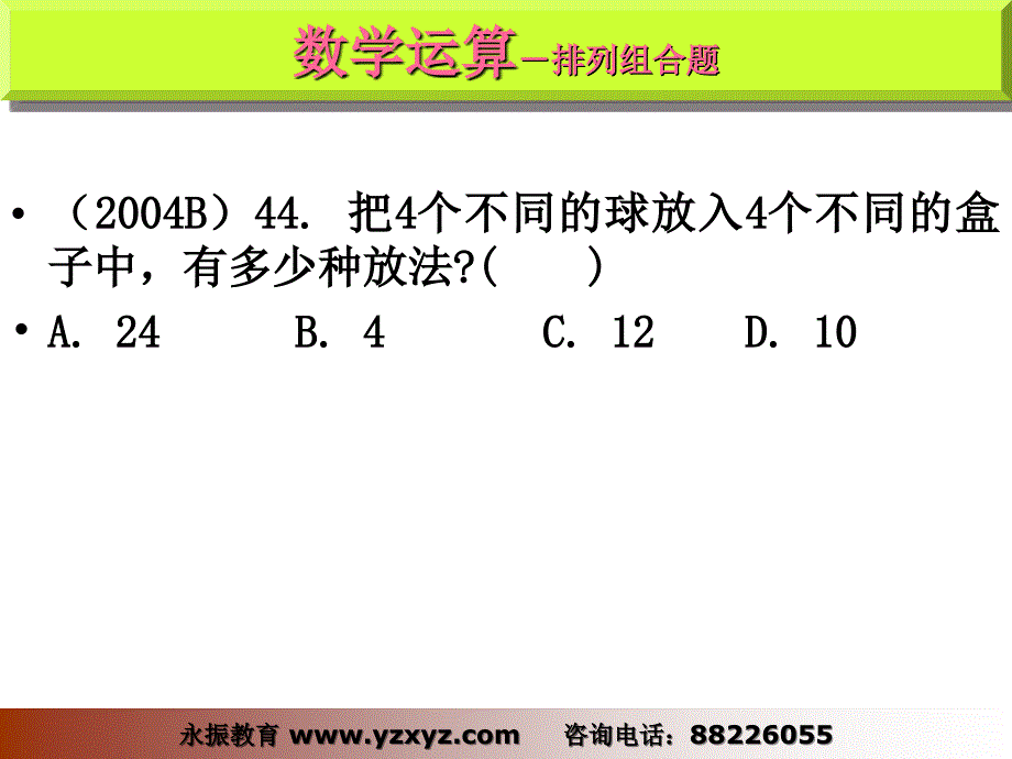 永振教育08省公务员考试冲刺班-排列组合题.ppt_第2页