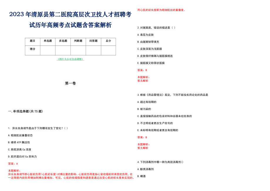 2023年清原县第二医院高层次卫技人才招聘考试历年高频考点试题含答案解析_0_第1页