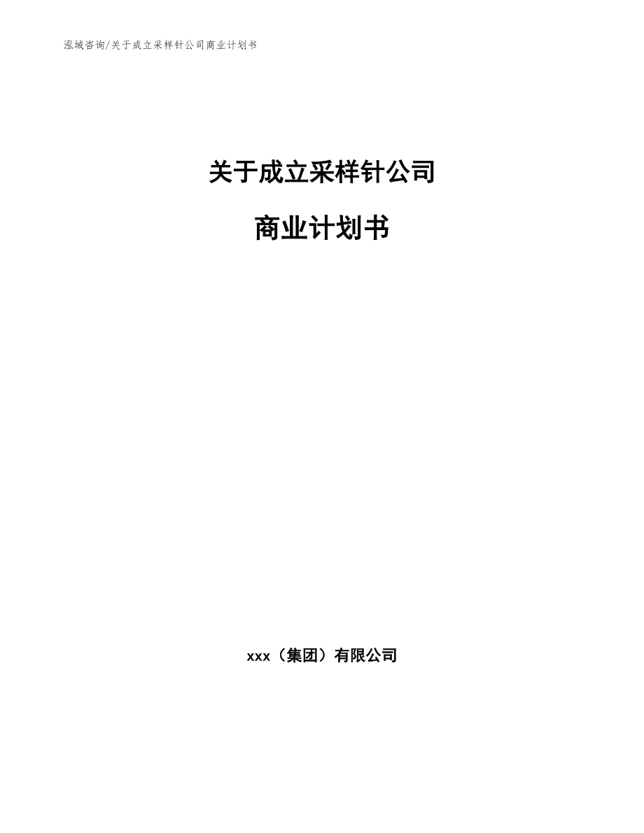 关于成立采样针公司商业计划书（模板）_第1页