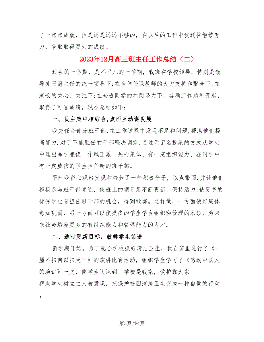 2023年12月高三班主任工作总结（2篇）.doc_第3页