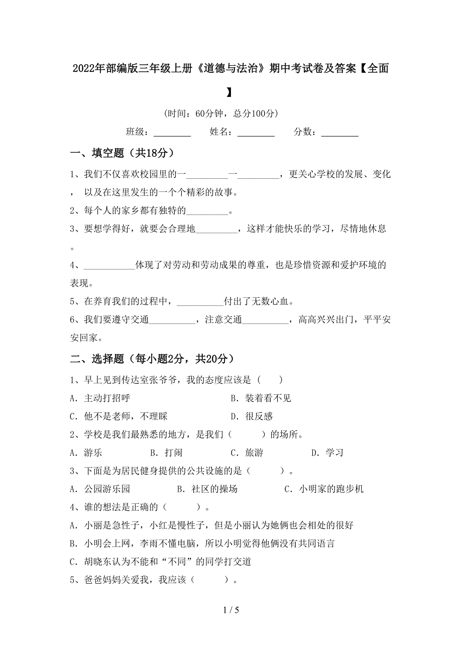 2022年部编版三年级上册《道德与法治》期中考试卷及答案【全面】.doc_第1页