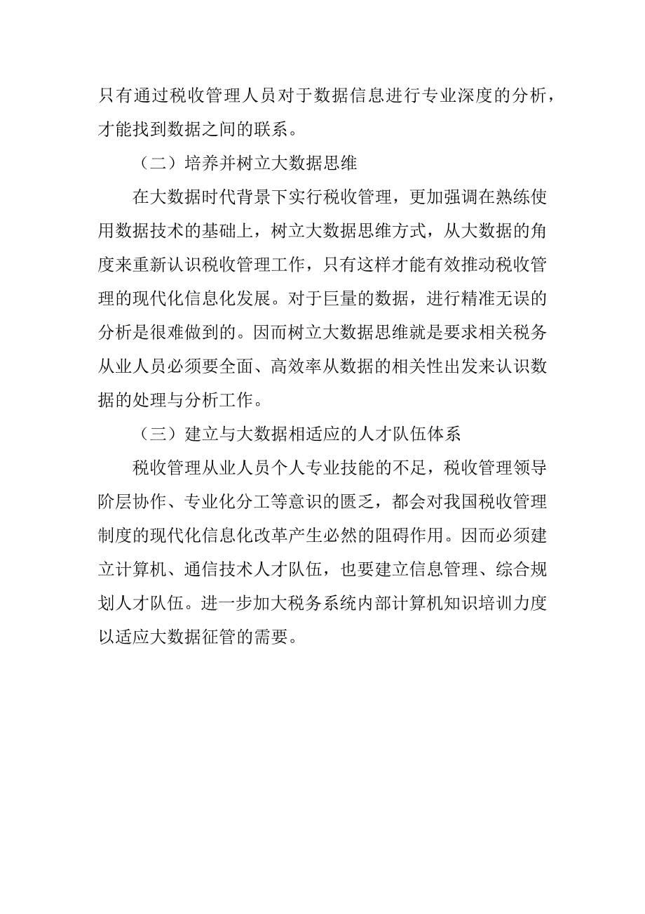 大数据时代下税收管理分析.doc_第5页