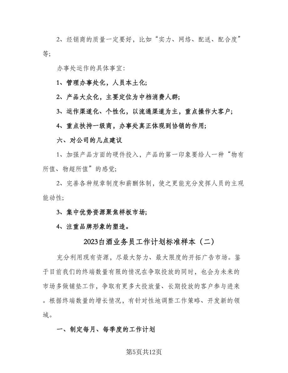 2023白酒业务员工作计划标准样本（三篇）.doc_第5页