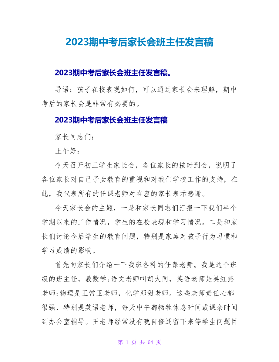 2023期中考后家长会班主任发言稿.doc_第1页