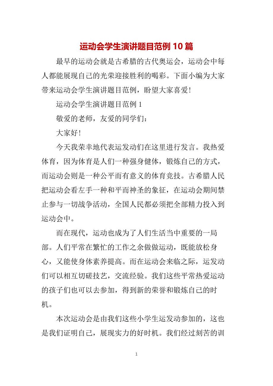 运动会学生演讲题目范例10篇_第1页