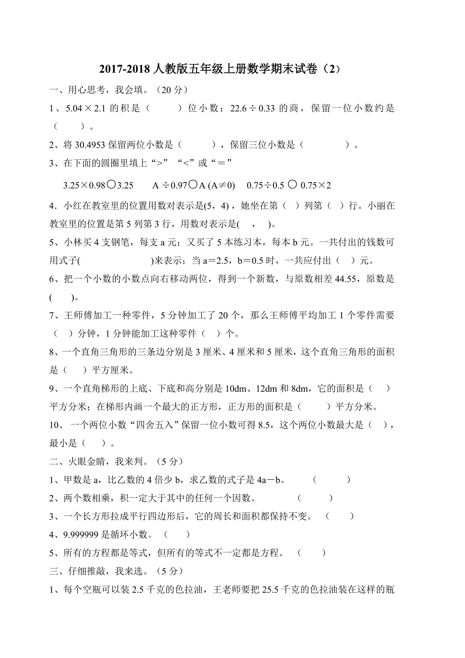 人教版五年级上册数学期末考试试题_第1页