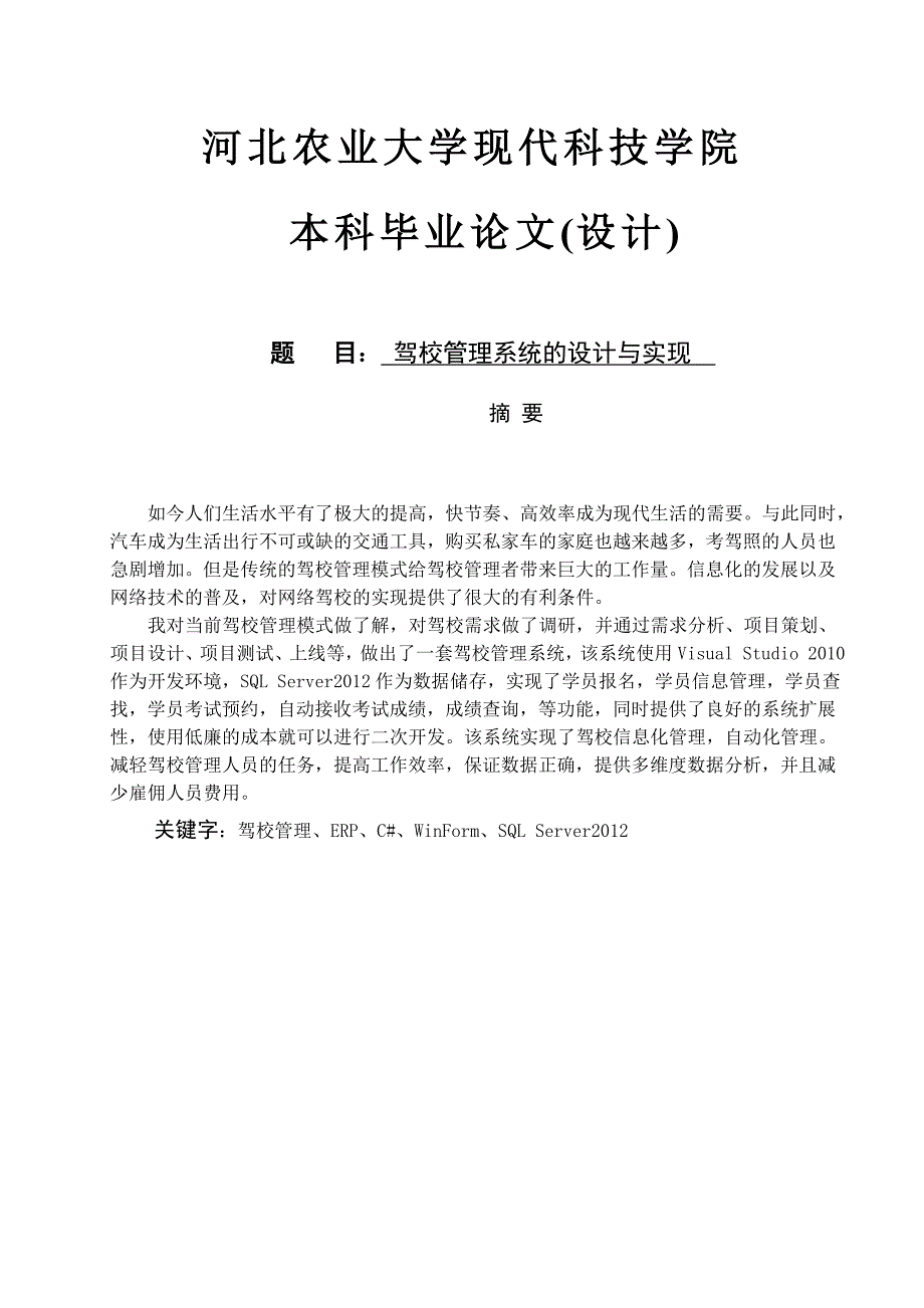 驾校管理系统的设计与实现1大学论文_第1页