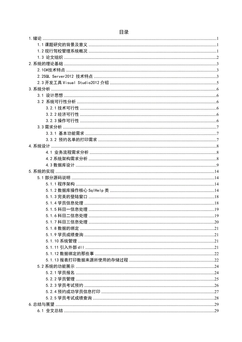 驾校管理系统的设计与实现1大学论文_第3页