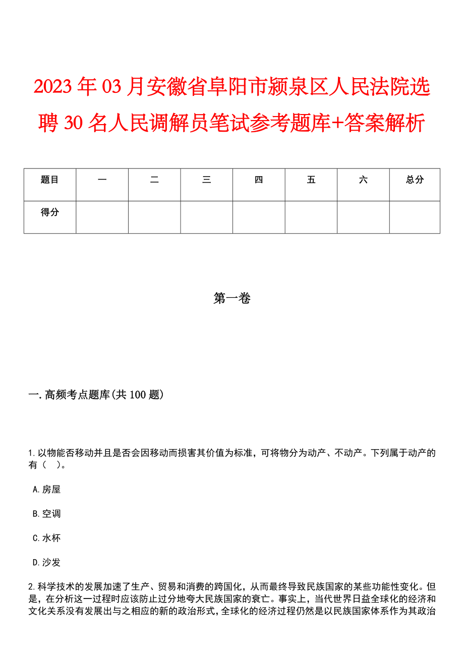 2023年03月安徽省阜阳市颍泉区人民法院选聘30名人民调解员笔试参考题库+答案解析_第1页