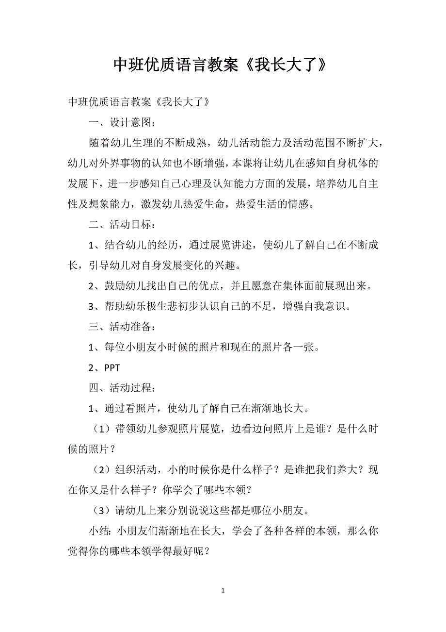 中班优质语言教案《我长大了》_第1页