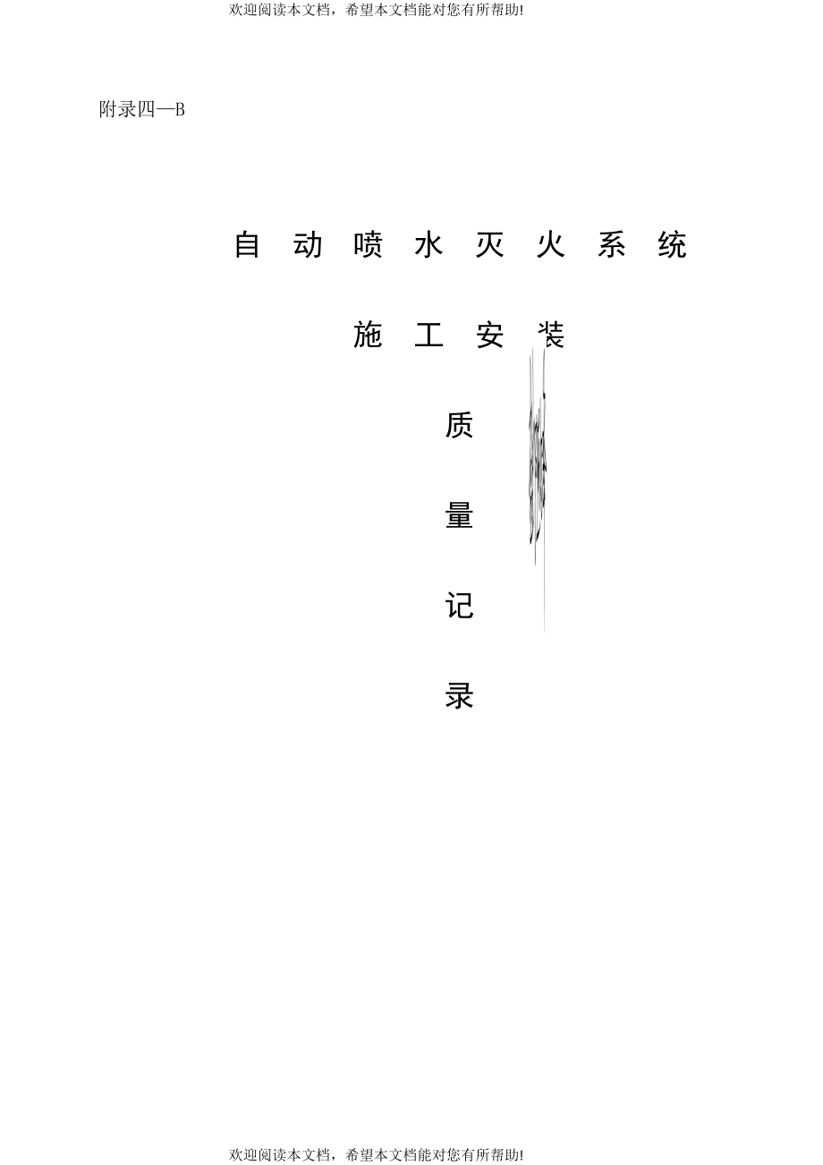 自动喷水灭火系统施工安装质量记录(样本)_第1页