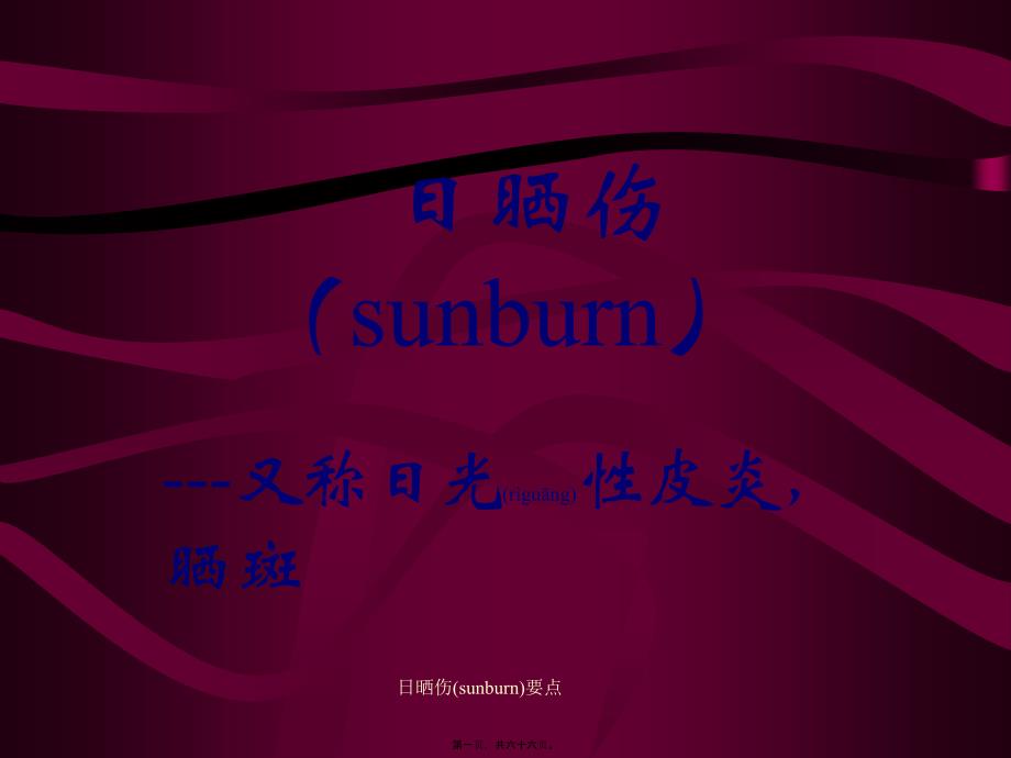 日晒伤(sunburn)要点课件_第1页