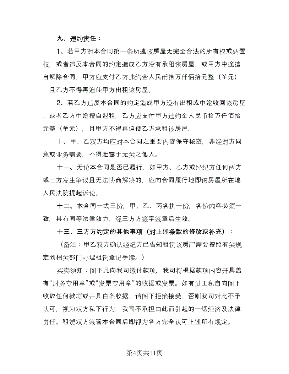 房屋租赁合同或协议标准范文（4篇）.doc_第4页