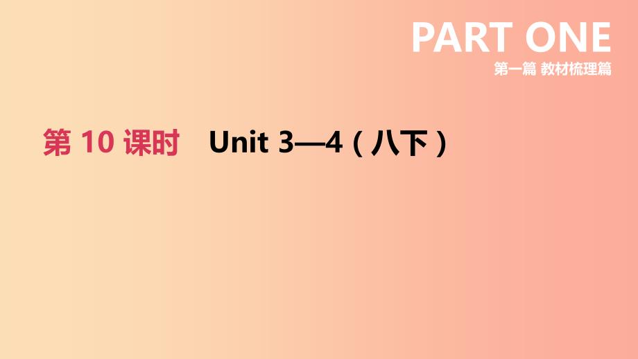 河北省2019年中考英语一轮复习 第一篇 教材梳理篇 第10课时 Units 3-4（八下）课件 冀教版.ppt_第1页