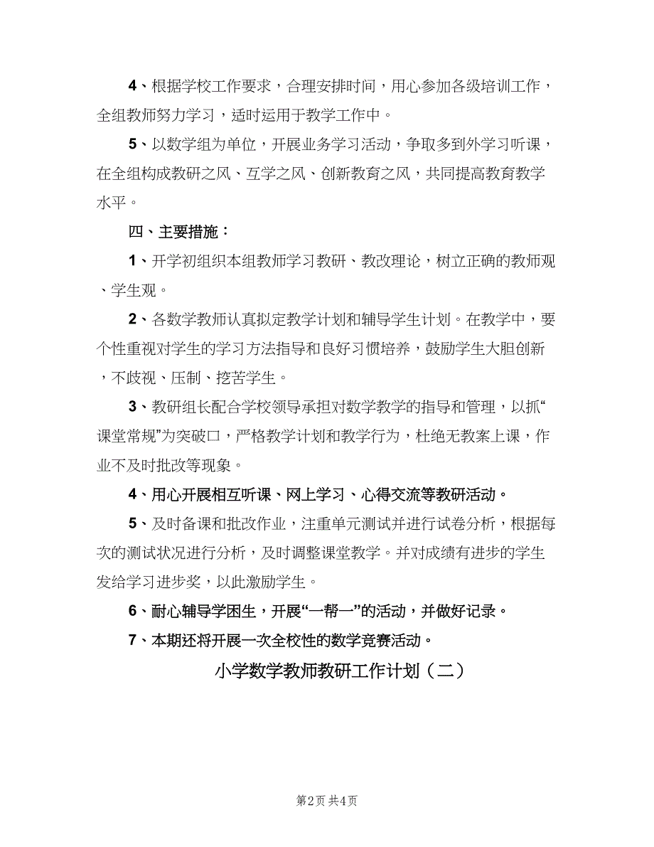 小学数学教师教研工作计划（二篇）.doc_第2页