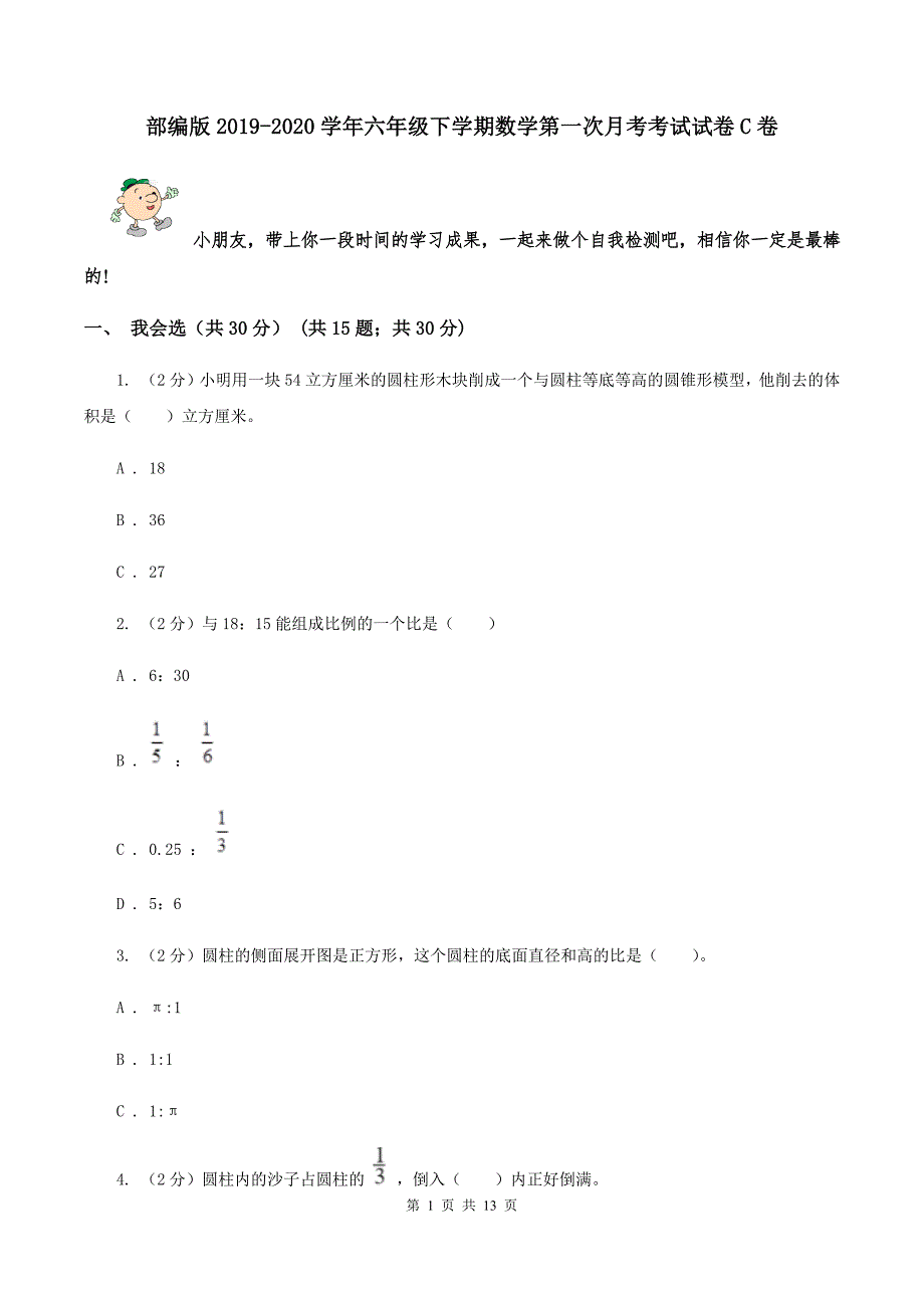 部编版2019-2020学年六年级下学期数学第一次月考考试试卷C卷_第1页