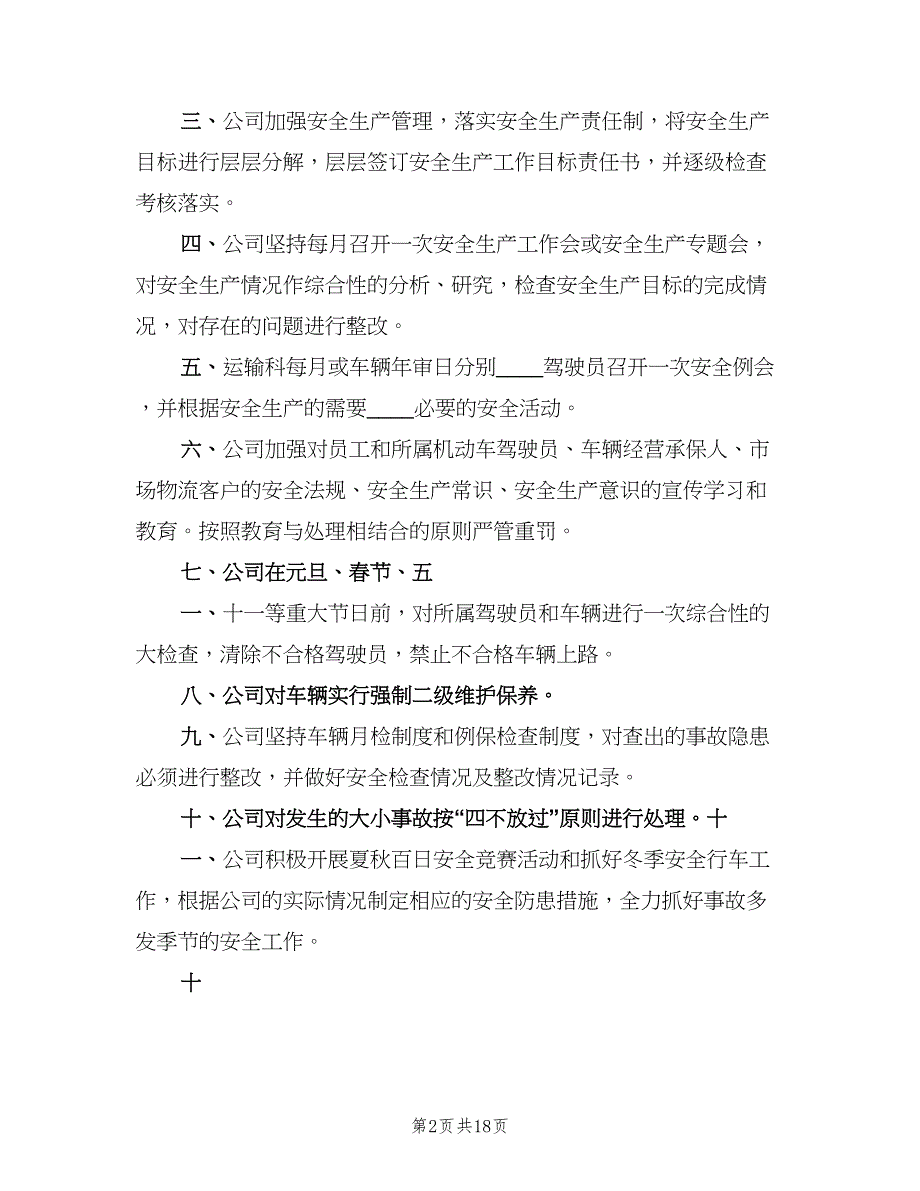 安全生产目标管理和责任追究制度（4篇）_第2页