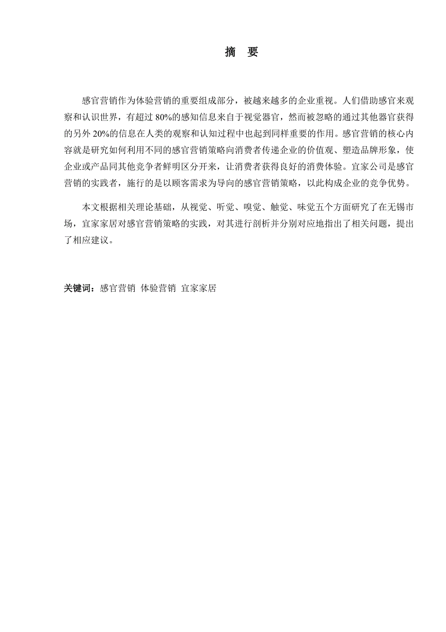 宜家家居在无锡市场感官营销策略剖析分析研究 市场营销专业_第1页