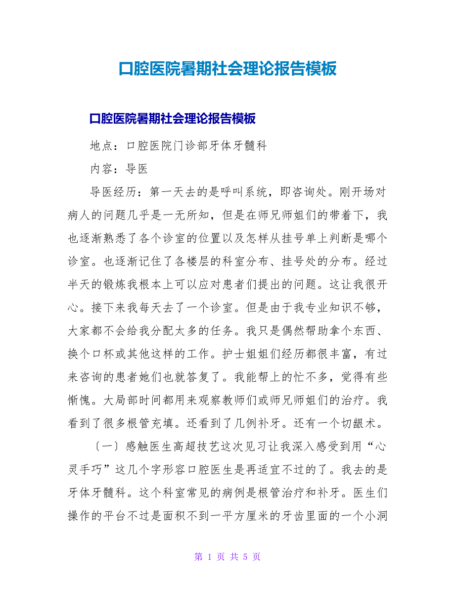 口腔医院暑期社会实践报告模板.doc_第1页