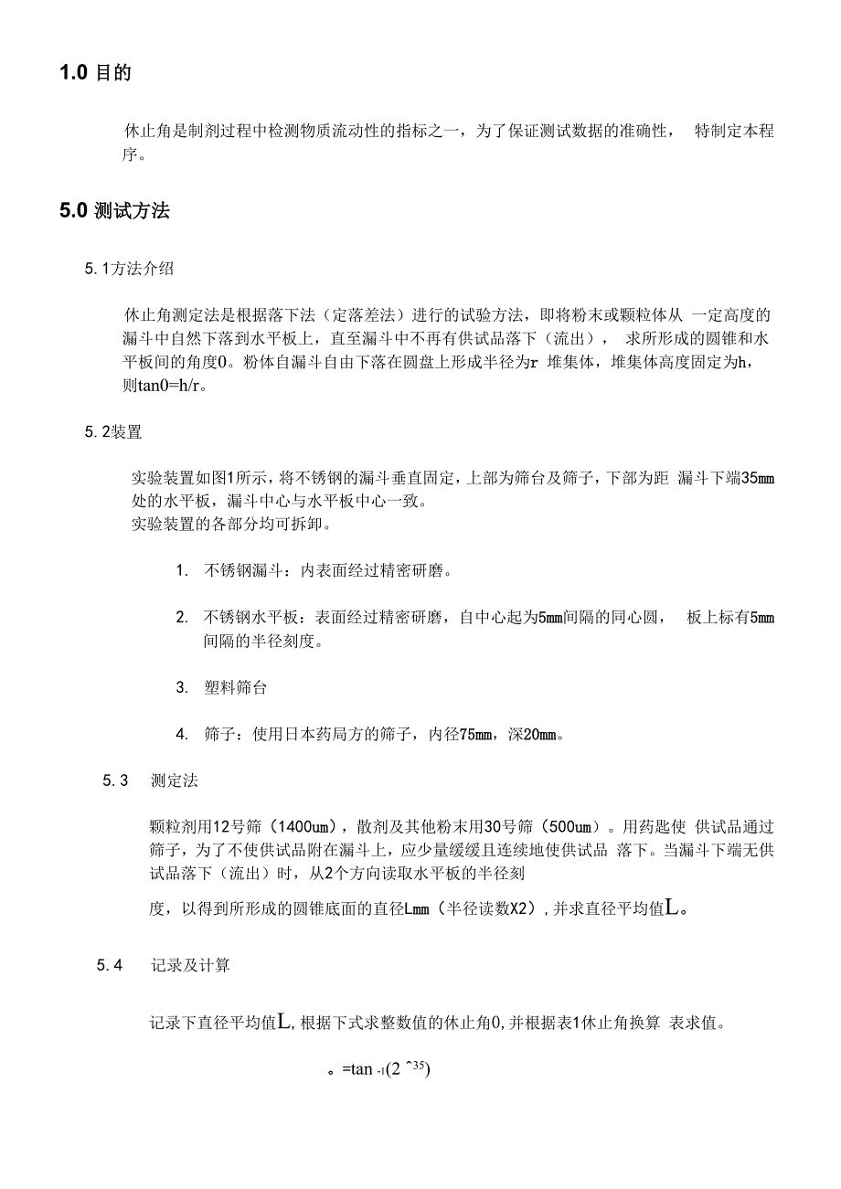 休止角测定法_第1页