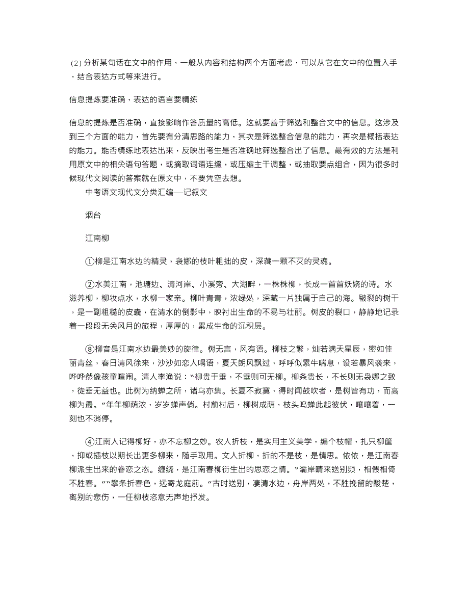 【初中语文】中考语文现代文阅读真题分类记叙文：江南柳.doc_第2页