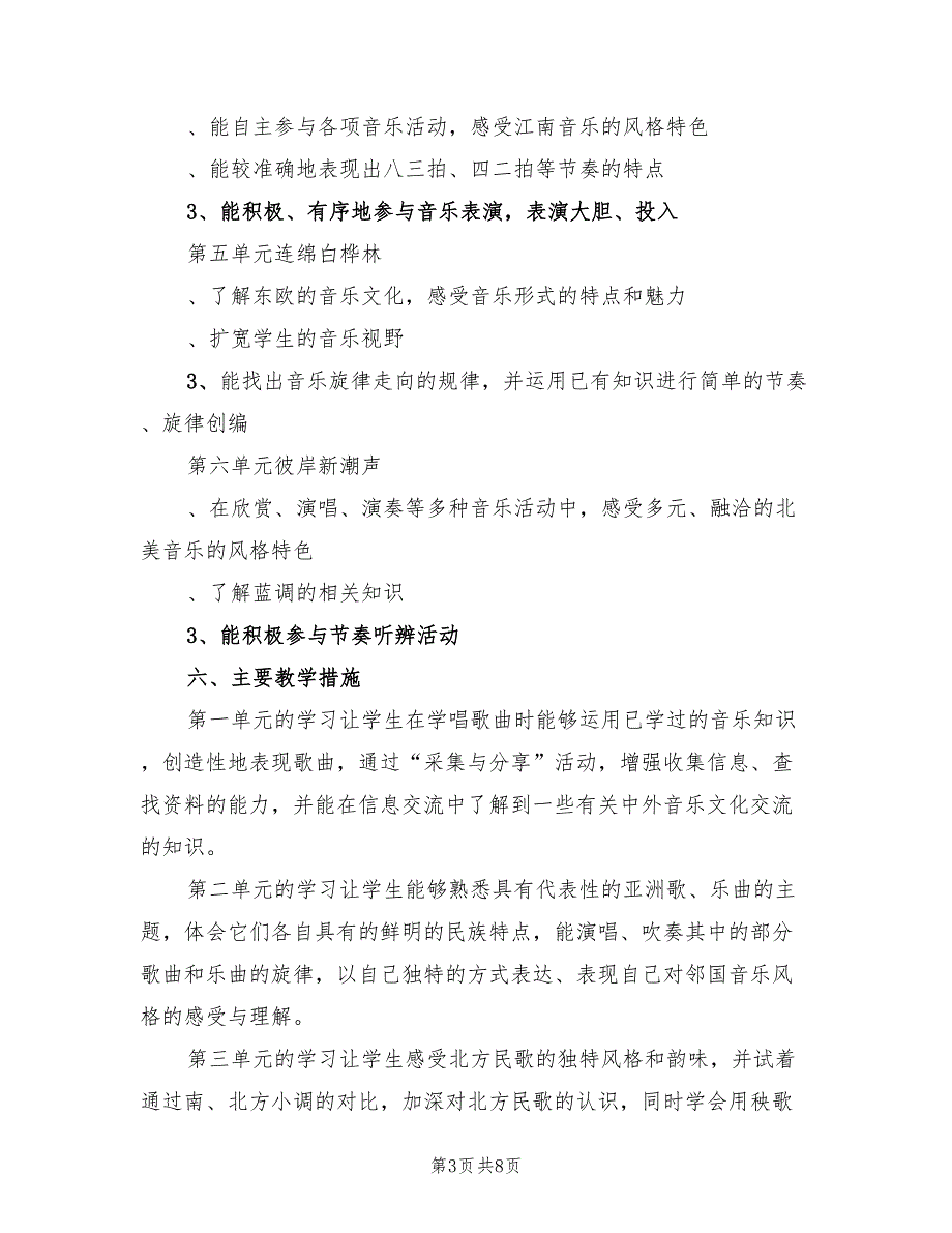 2022年北京路小学六年级上册音乐教学计划_第3页