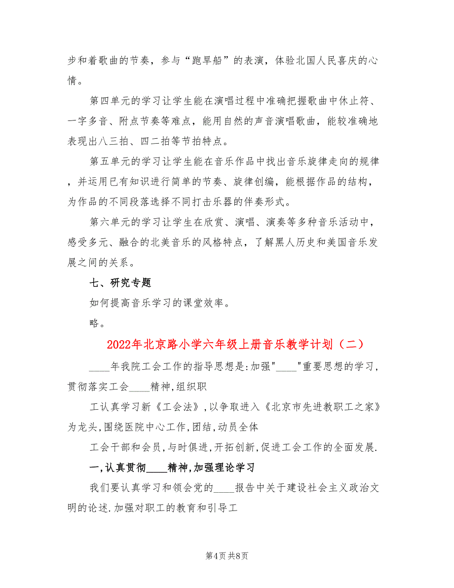 2022年北京路小学六年级上册音乐教学计划_第4页