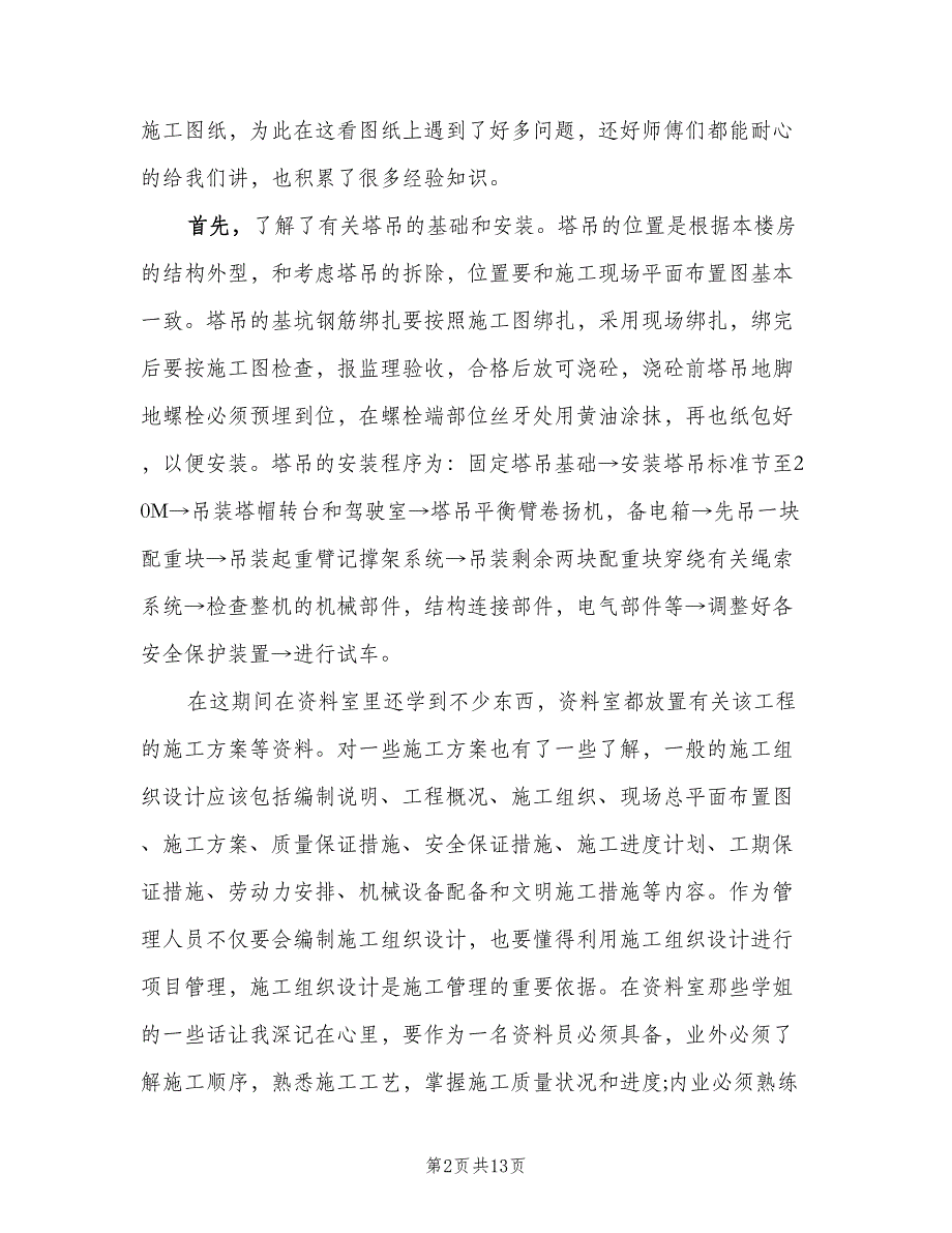 2023土木工程生产实习总结（二篇）.doc_第2页