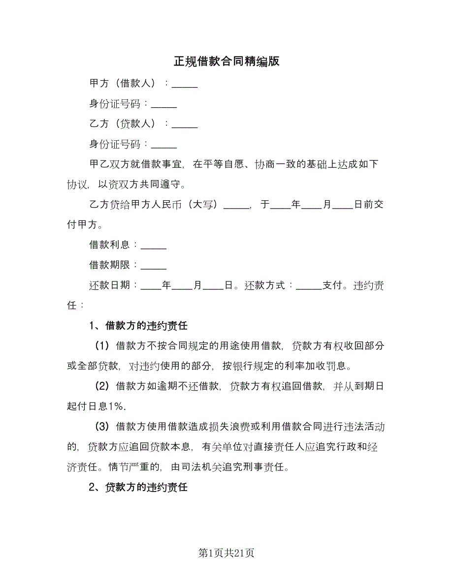 正规借款合同精编版（八篇）.doc_第1页