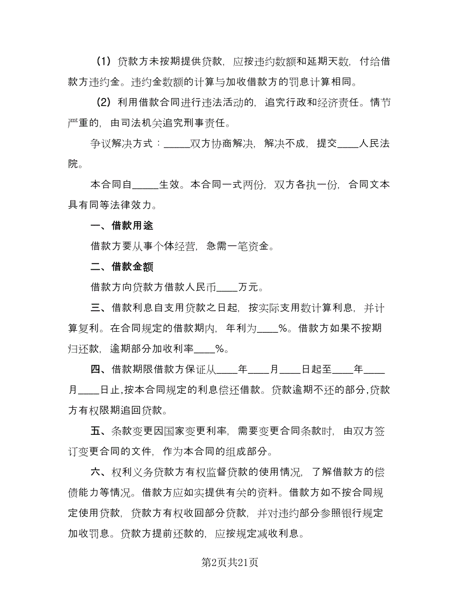 正规借款合同精编版（八篇）.doc_第2页