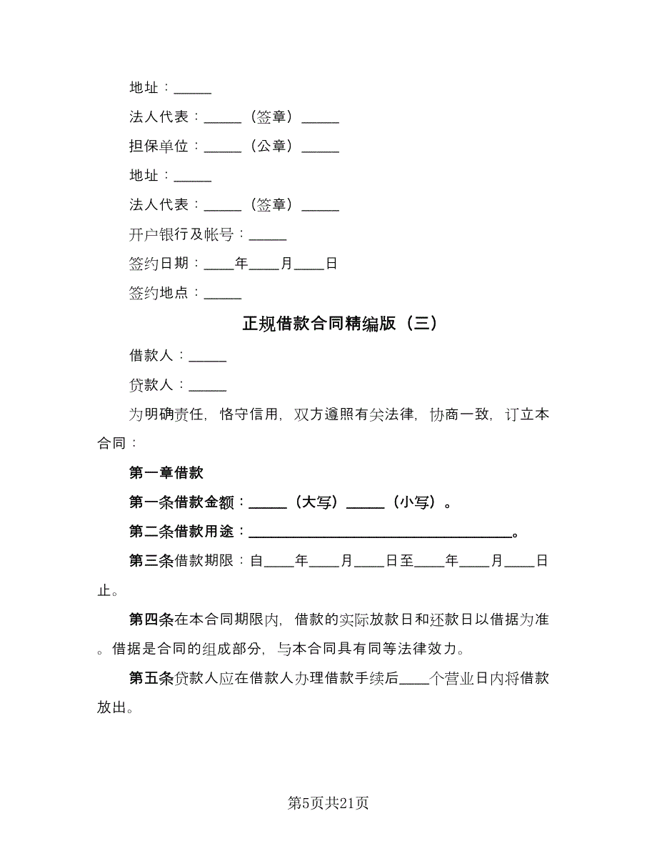 正规借款合同精编版（八篇）.doc_第5页