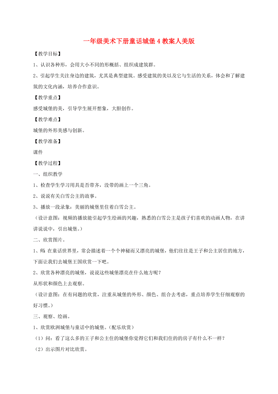 一年级美术下册童话城堡4教案人美版_第1页