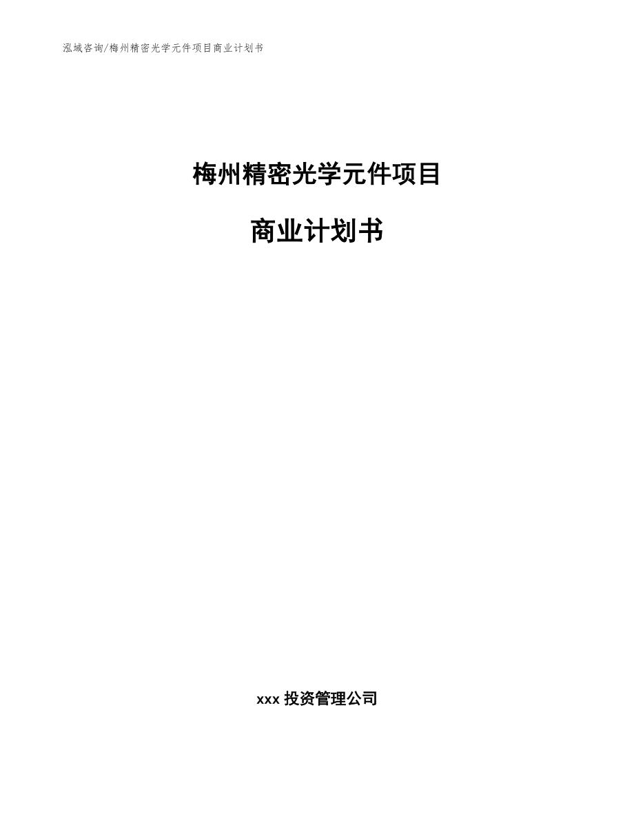 梅州精密光学元件项目商业计划书（参考模板）_第1页