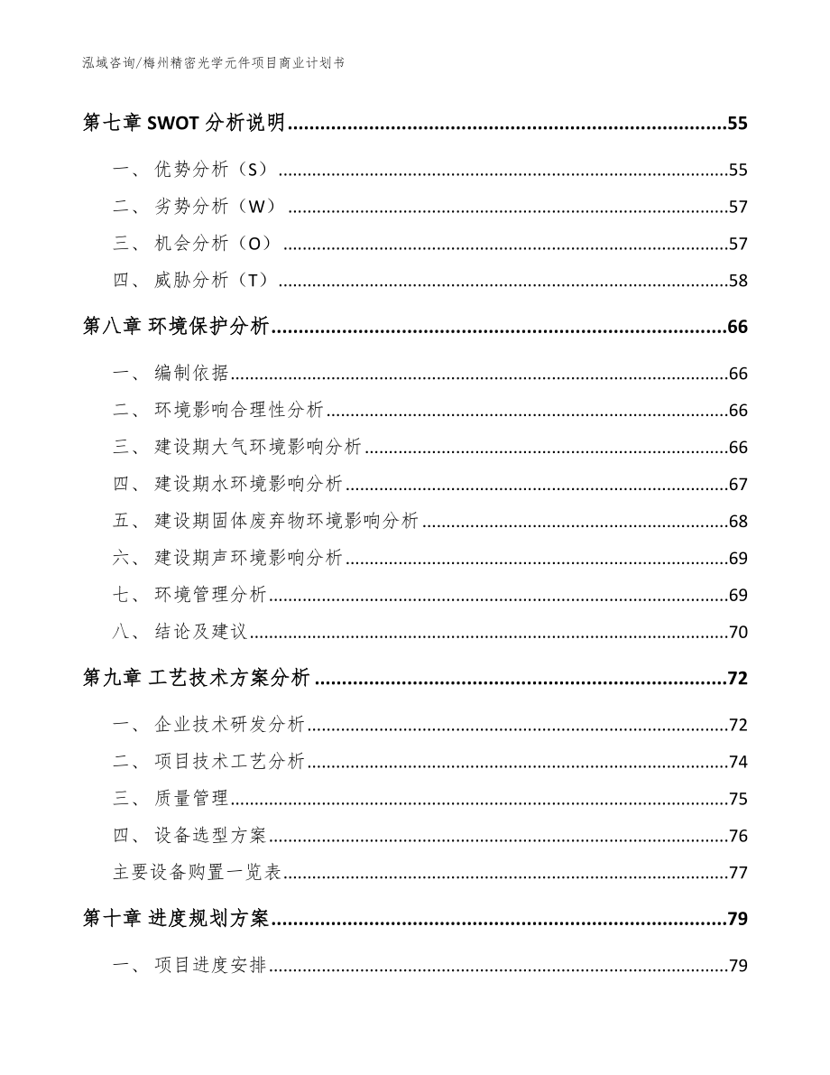 梅州精密光学元件项目商业计划书（参考模板）_第4页