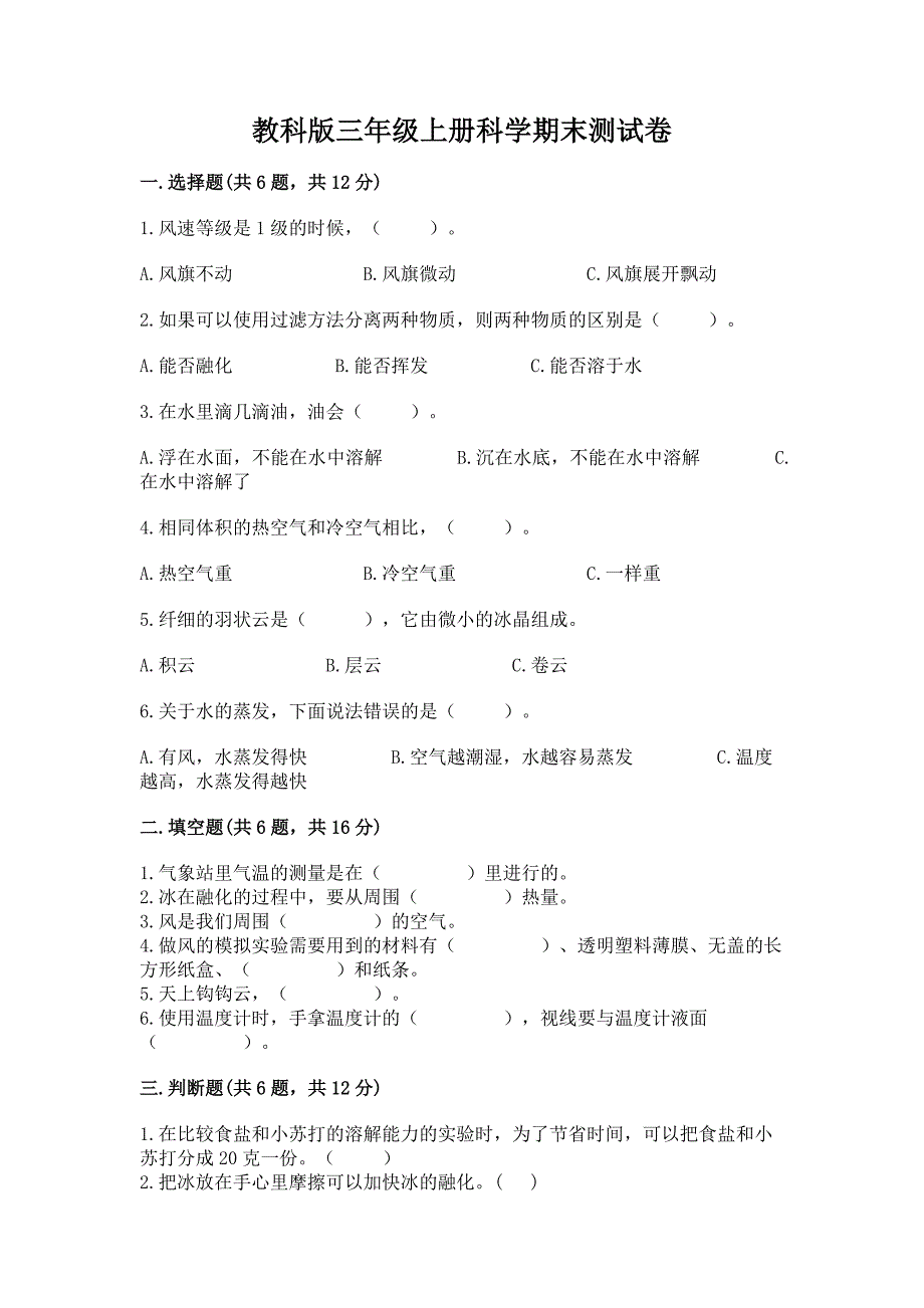 教科版三年级上册科学期末测试卷下载.docx_第1页