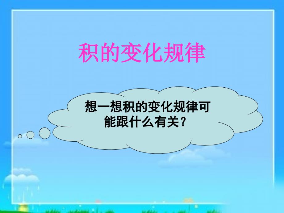 《积的变化规律例》PPT课件.ppt_第1页