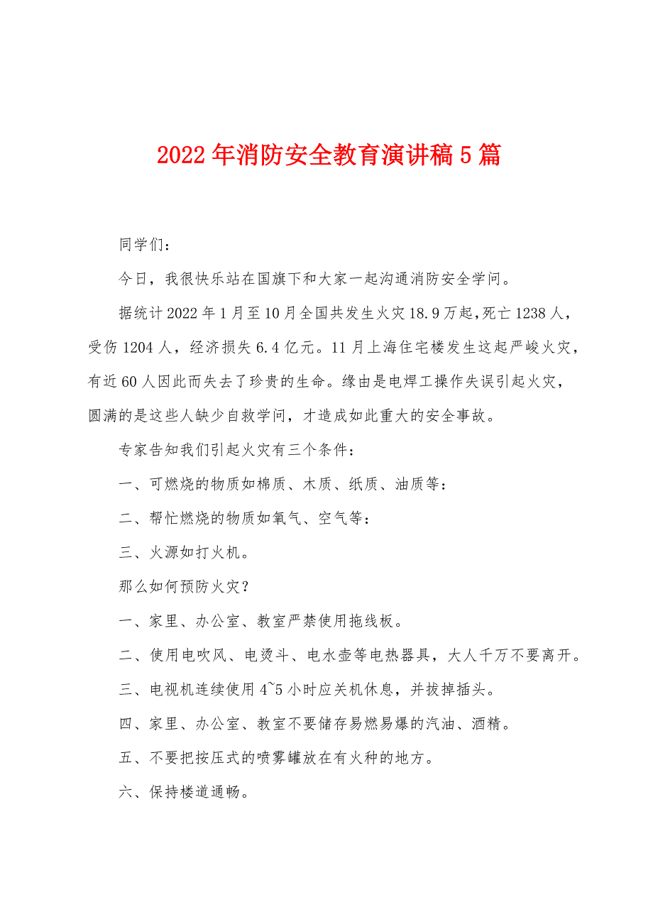 2023年消防安全教育演讲稿5篇.doc_第1页